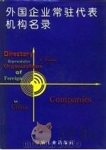 外国企业常驻代表机构名录（1997.10 PDF版）