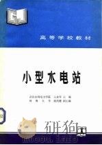 小型水电站（1990 PDF版）