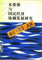 水资源与国民经济协调发展研究 理论、模型、实践 1996 PDF电子版封面 7563010408 郑垂勇等著