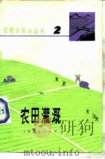 农田灌溉（1975 PDF版）