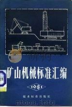 矿山机械标准汇编  1981（1984 PDF版）