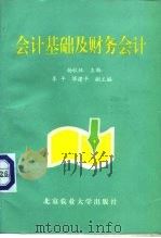 会计基础及财务会计（1993 PDF版）