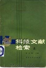科技文献检索（1985 PDF版）