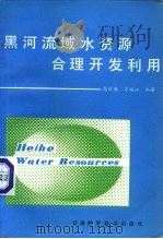 黑河流域水资源合理开发利用（1991 PDF版）