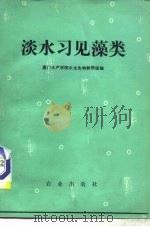 淡水习见藻类（1980 PDF版）