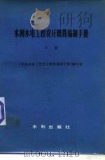 水利水电工程设计概算编制手册  下（1980 PDF版）