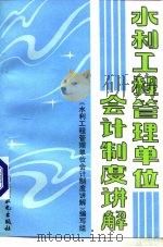 水利工程管理单位会计制度讲解（1995 PDF版）
