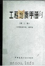 工程地质手册  第2版（1982 PDF版）