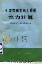 小型农田水利工程的水力计算（1978 PDF版）