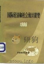 国际经济和社会统计提要  1986（1987 PDF版）