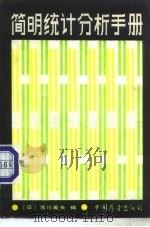 简明统计分析手册（1986 PDF版）