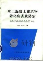 水工混凝土建筑物老化病害及防治（1995 PDF版）