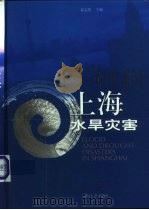 上海水旱灾害（1999 PDF版）