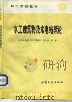 水工建筑物及水电站概论（1987 PDF版）