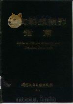 中文科技期刊指南（1989 PDF版）