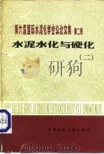 第六届国际水泥化学会议论文集  第2卷  水泥水化与硬化  2（1981 PDF版）