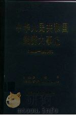 中华人民共和国经济大事记  1949-1980（1984 PDF版）