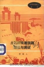 土石坝观测仪器埋设与测试（1990 PDF版）
