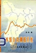 水情自动测报系统（1993 PDF版）