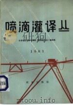 喷滴灌译丛  1981（1982 PDF版）