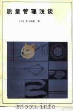 质量管理浅谈 1981 PDF电子版封面 15033·5176 (日)米山高范著;王世芳译
