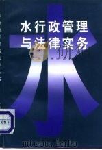 水行政管理与法律实务（1997 PDF版）