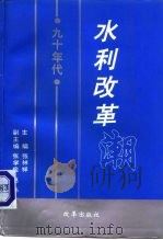 九十年代水利改革潮 1993 PDF电子版封面 7800724638 张林祥主编