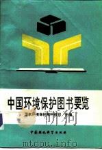 中国环境保护图书要览 1992 PDF电子版封面 7800931242 国家环境保护局科技司主编