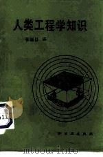 人类工程学知识 1986 PDF电子版封面 15042·2027 (荷兰)克拉曼等编;张福昌译