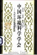 中国环境科学学会 当代中国环境科技社团 1992 PDF电子版封面 780093120X 杨经纬,王燕清编著