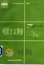 ISO标准手册 16 续集 明渠水流测量（1992 PDF版）