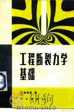 工程断裂力学基础（1980 PDF版）