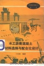 水工沥青混凝土材料选择与配合比设计（1990 PDF版）