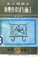 水工混凝土预埋件设计与施工（1989 PDF版）
