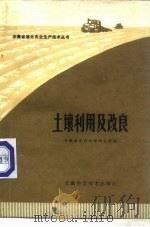 土壤利用及改良（1979 PDF版）