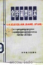 化学灌浆技术（1980 PDF版）