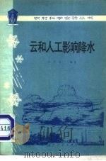 云和人工影响降水（1981 PDF版）