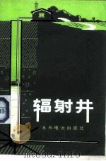辐射井（1975 PDF版）