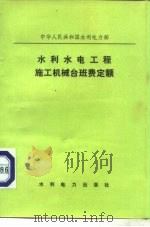 中华人民共和国水利电力部  水利水电工程施工机械台班费定额（1985 PDF版）