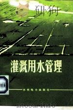 灌溉用水管理（1974 PDF版）