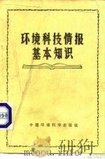 环境科技情报基本知识（1985 PDF版）
