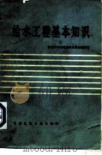 给水工程基本知识（1979 PDF版）