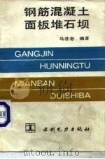 钢筋混凝土面板堆石坝（1990 PDF版）
