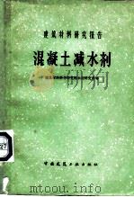 混凝土减水剂（1979 PDF版）