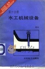 水工机械设备（1985 PDF版）