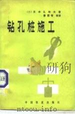 钻孔桩施工（1981 PDF版）