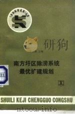 南方圩区除涝系统最优扩建规划 1989 PDF电子版封面 7120004204 郭元裕主编