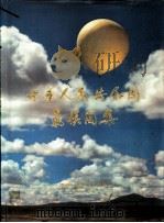 中华人民共和国气候图集 1979 PDF电子版封面 12014·902 中央气象局编制