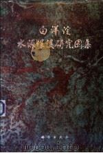 白洋淀水源保护研究图集（1983 PDF版）