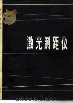 激光测距仪（1980 PDF版）